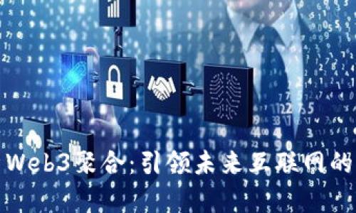全面解析Web3聚合：引领未来互联网的变革之路
