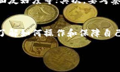   教你如何安全地分享你的Web3钱包地址 / 
 guanjianci Web3, 钱包地址, 安全分享, 加密货币 /guanjianci 

引言
随着区块链技术的发展，Web3逐渐成为互联网的未来，而Web3钱包作为连接用户与区块链的桥梁，正发挥着至关重要的作用。通过Web3钱包，用户可以存储、发送和接收加密货币，以及访问去中心化应用程序（dApps）。在这个过程中，钱包地址的作用不可忽视，许多用户可能会有一个问题：Web3钱包地址能否安全地给别人？

什么是Web3钱包？
Web3钱包是一种数字钱包，允许用户管理他们的加密资产和数字身份。这些钱包与区块链直接连接，使得用户能够进行交易、互动和访问区块链应用。相较于传统钱包，Web3钱包不单单是存储货币的工具，它还支持多种功能，包括智能合约的执行、NFT的创建与交易等。

Web3钱包地址的构成
Web3钱包地址是指向特定用户在区块链上的身份标识，它通常由一系列字母和数字组合而成。这个地址就像你的银行账户号码，任何人只要拥有这个地址，就可以发送加密货币给你。在公链上，钱包地址是公开的，任何人都可以查看与该地址相关的交易记录。

钱包地址能否给别人？
当然可以！你可以将Web3钱包地址分享给别人，以便他们向你转账加密货币。这一点与银行账户号码相似，因为你需要让他人知道你的账户信息，以便他们能够发送资金。无论是进行投资、参与项目，还是简单的资金转移，分享钱包地址都是可接受和常见的行为。

安全分享钱包地址的方法
尽管分享钱包地址是安全的，但仍需要注意安全隐患。以下是一些建议，以确保安全分享：
ul
    listrong确保地址的正确性：/strong在分享之前，确认你的钱包地址正确无误，确保对方不会因错误的地址而造成资金损失。/li
    listrong使用加密消息工具：/strong如果你通过社交媒体或不安全的渠道分享地址，考虑使用更安全的方式，如加密通讯工具。/li
    listrong避免同时分享私钥：/strong始终牢记，绝不要分享你的私钥或助记词。这些信息是你控制钱包的唯一凭证，分享它们会使你的资金面临风险。/li
/ul

如何正确接收加密货币？
为了确保顺利接收资金，用户需要遵循以下步骤：
ul
    listrong告知发送方你的钱包地址：/strong将钱包地址准确复制，进行分享。/li
    listrong确认发送金额：/strong与对方确认发送金额，并确保你清楚这笔资金的来源和目的。/li
    listrong等待交易确认：/strong并且如果有可能，提供交易ID供发送方查询交易状态。/li
/ul

可能面临的风险
虽然分享钱包地址是安全的，但有一些潜在的风险需要关注：
ul
    listrong诈骗风险：/strong由于区块链交易不可逆，确保对方是可信赖的。在未经验证的交易中，可能遭遇诈骗。/li
    listrong地址被滥用：/strong任何人拥有你的钱包地址，理理论上可以查看你的交易历史，这可能引发隐私问题。/li
    listrong社交工程攻击：/strong攻击者可能尝试通过各种方式诱导你分享更多敏感信息，保持警惕。/li
/ul

相关问题探讨

1. Web3钱包地址是否完全匿名？
Web3钱包地址的公开性使得其不完全匿名。虽然钱包地址和真实身份没有直接联系，但通过区块链浏览器，任何人均可查阅与该地址相关的所有交易。随着技术的发展，某些分析工具能够通过链上交易，尝试反向推导用户身份。此外，许多去中心化应用会要求用户进行身份验证，因此，如果用户在这些平台上活动，可能会泄露其更多个人信息。

2. 如何保障Web3钱包的安全性？
为了保障Web3钱包安全，应遵循一些基本原则，包括：
ul
    listrong使用冷钱包存储主要资产：/strong冷钱包是指不连接互联网的硬件设备，适合长期存储大额资产；/li
    listrong定期更新钱包软件：/strong保持你的钱包软件版本更新，确保拥有最新的安全补丁；/li
    listrong启用双重验证：/strong如果钱包支持双重验证，务必启用此功能，以增强安全性。/li
/ul 
此外，用户应定期检查交易记录，确保没有未经授权的交易发生。如果发现异常，需立即采取措施，并联系钱包客服进行核实。

3. 如果错误分享了钱包地址，会发生什么？
如果用户错误地将钱包地址分享给了不相干的人员，该用户的资金安全相对依旧是有保障的，因为此人仍然无法访问钱包或资金。错误分享的唯一风险在于，如果对方恶意利用这个信息进行诈骗，但并不会直接影响到用户的资金安全。然而，一旦资金转出，区块链交易是不可逆的。用户需要在分享地址时格外小心，并确认发送对象的可靠性。

4. 如何选择合适的Web3钱包？
选择合适的Web3钱包是实现安全交易的重要一环。用户可以根据以下几个方面选择：首先，要确定你的需求，比如是否需要支持多种币种、去中心化应用的兼容性以及用户界面友好度等；其次，要考察该钱包的安全性能，包括多重签名、私钥存储方式以及是否有社区支持等；最后，查看其他用户的评测和市场口碑，这能对你的选择提供帮助。

总结
分享Web3钱包地址是一个相对安全的操作，但务必要意识到与之相关的风险。确保通过正确的途径判断分享对象的可信度，以免造成不必要的损失。与此同时，用户也应全面了解如何操作和保障自己的钱包安全，以便更好地享受Web3带来的便利与自由。无论是投资还是参与去中心化应用，了解并应用这些原则，能够帮助用户在不断变化的数字资产生态中立于不败之地。

通过这些要求的内容，可以解决用户对Web3钱包和钱包地址安全分享的困扰，同时提供实用的知识与建议。