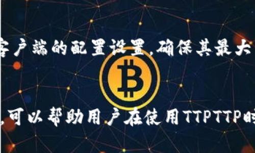    ttpttp下载：安全高效的最新资源获取方式  / 
 guanjianci  ttpttp下载, 资源站, 安全下载, 资源分享  /guanjianci 

引言
在这个信息快速传播的时代，下载资源的方式已经变得越来越多样化。尤其是在各种软件和应用程序层出不穷的今天，ttpttp作为一种相对新的资源下载形式，引起了越来越多用户的关注。TTPTTP早期是作为一种特定的协议出现，但如今它已经发展成为一个包含各种资源下载的平台或工具。这篇文章将会深入探讨ttpttp下载的安全性、高效性以及资源获取的攻略，帮助用户更加方便地使用这一工具。

TTPTTP下载的基本概念
TTPTTP（全称通常为某个特定的类型的文件传输协议）是一种全新的资源下载形式，它结合了传统下载方式和现代互联网资源的高效性。TTPTTP不仅能够提供多种格式的资源下载，包括软件、视频、音频等，还能够保证用户在下载过程中的安全性，降低病毒和恶意软件的风险。

这一协议通过多个服务器同时传输包来实现高效下载，它的优势在于，用户能够在短时间内获取需要的多个文件。此外，TTPTTP为了改善用户体验，通常还会结合多线程下载技术，即同时开启多个下载线程，以加快下载速度。

TTPTTP下载的优势分析
TTPTTP下载有几个显著的优势，值得用户关注：

h41. 安全性/h4
TTPTTP下载平台通常会经过严格的安全检测，不会将用户带入到恶意网站。同时许多TTPTTP下载工具也提供加密传输功能，保障用户在下载过程中的隐私安全。

h42. 高效速度/h4
由于TTPTTP采用了多线程下载技术，用户可以实现更快的下载速度。不管是大型软件还是高清视频，TTPTTP都能在较短的时间内完成下载，节约用户的时间。

h43. 多样化资源/h4
TTPTTP下载不仅支持软件资源的获取，还包括了各种形式的媒体资源，用户可以通过同一平台找到所需的一切文件，大大简化了资源获取的流程。

使用TTPTTP下载的步骤
若要高效地使用TTPTTP进行下载，用户可以依照以下步骤进行操作：

h41. 安装TTPTTP客户端/h4
首先，用户需要下载并安装相应的TTPTTP客户端。市面上有许多TTPTTP下载工具可供选择，用户应选择知名且拥有好评的软件进行安装，以避免不必要的安全风险。

h42. 选择下载资源/h4
安装之后，打开TTPTTP客户端，用户可以在搜索框中输入关键字，查找所需的资源。TTPTTP下载工具通常会提供丰富的资源库，用户可以根据自己的需求选择下载内容。

h43. 开始下载/h4
当选择好下载资源后，点击下载按钮，TTPTTP客户端便会自动开始下载。用户可以看到下载进度，且可以根据需要进行暂停或继续下载操作。

h44. 安装和使用下载的资源/h4
下载完成后，用户需要根据文件类型进行安装或直接使用。一般来说，TTPTTP下载的文件都是经过验证的安全文件，用户可以放心使用。

相关问题探讨

问题 1: TTPTTP下载与其他下载方式相比，最大的不同是什么？
TTPTTP下载的最大不同在于其采用的协议和技术。与传统的FTP或HTTP等下载方式相比，TTPTTP具有更高的效率和安全性。传统的下载方式一般是单线程进行，一个文件的下载需要等待。TTPTTP能够实现多线程同时下载，提高了下载速度，同时减少了因网络问题导致的下载中断几率。

问题 2: TTPTTP下载时如何保证下载安全？
TTPTTP下载时，保证下载安全的关键有几个方面：首先，用户应该选择可靠的TTPTTP客户端，确保其有一定的安全认证和用户反馈。其次，TTPTTP平台通常会对上传文件进行安全检测，确保没有病毒和恶意软件。此外，使用加密传输技术也是确保下载过程安全的一种有效措施，用户应尽量选择支持加密传输的TTPTTP工具。

问题 3: 使用TTPTTP下载时如何选择合适的资源？
在TTPTTP下载过程中，选择合适的资源首先需要明确自己的需求。用户可以根据资源的评价、下载次数和上传者的信息来判断资源的可靠性。高评分和下载次数的资源往往更能反映其质量。其次，留意文件的大小和格式，确保下载的文件符合自己的设备需求。

问题 4: 如何解决TTPTTP下载中的常见问题？
在使用TTPTTP下载时难免会遇到一些常见问题，例如下载速度慢和下载中断等。对于下载速度慢的问题，用户可以尝试更换网络环境，或者选择离自己较近的下载节点。此外，检查TTPTTP客户端的配置设置，确保其最大下载线程数和带宽设置合理。对于下载中断的问题，TTPTTP通常具备断点续传功能，用户无须担心重新下载。我建议用户在下载之前做好网络环境的调查和准备，以提高整体下载体验。

总结
总之，TTPTTP下载是一种安全、高效的资源获取方式，适合广大用户使用。通过理解TTPTTP的基本概念与步骤，用户可以帮助自己更好地下载所需资源。同时，了解常见的问题及其解决方案，可以帮助用户在使用TTPTTP时显著提升体验。希望本篇文章能为希望提升下载体验的您提供帮助。