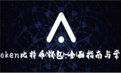 如何使用iPoken比特币钱包：全面指南与