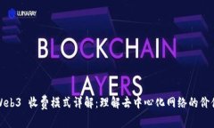 Web3 收费模式详解：理解去中心化网络