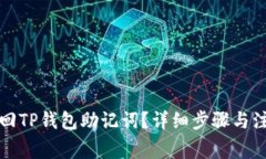 如何找回TP钱包助记词？详细步骤与注意事项
