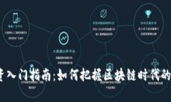 Web3投资入门指南：如何把握区块链时