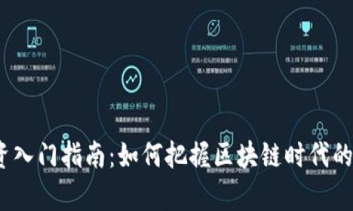 Web3投资入门指南:如何把握区块链时代的财富机会