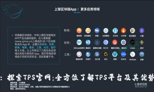 : 探索TPS官网：全方位了解TPS平台及其优势