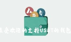 2023年最受欢迎的支持USDT的钱包行情分