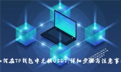 如何在TP钱包中兑换USDT：详细步骤与注