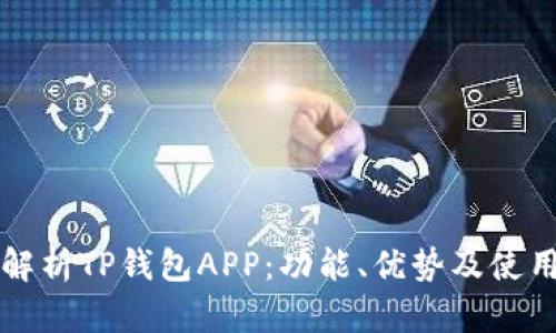 全面解析TP钱包APP：功能、优势及使用指南
