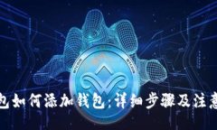 divTP钱包如何添加钱包：详细步骤及注