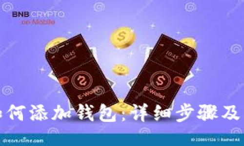 div
TP钱包如何添加钱包：详细步骤及注意事项