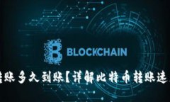 比特币钱包转账多久到账？详解比特币