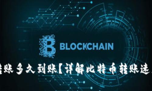 比特币钱包转账多久到账？详解比特币转账速度与影响因素