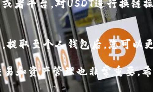    如何将USDT从OKY平台提取到个人钱包  / 
 guanjianci  USDT提取, OKY钱包, 加密货币, 数字资产  /guanjianci 

 一、了解USDT和OKY平台 
 USDT是一种基于区块链的稳定币，其价值与美元1:1挂钩，广泛用于加密货币市场的交易。OKY平台则是一个提供加密货币交易服务的交易所，用户可以在这里进行数字资产的买卖、保存和转账。提取USDT到个人钱包的过程相对简单，只需要按照一定的步骤进行操作。

 二、准备工作 
 在进行USDT提款前，用户需要确保几个方面的准备工作：
ul
    listrong验证账户:/strong 确保您的OKY账户已经完成身份验证。这是大多数交易所要求的安全措施，以确保账户的合法性和安全性。/li
    listrong选择合适的钱包:/strong 选择一个支持USDT的数字钱包，如TronLink（TRC20）、MetaMask（ERC20）等，根据您的使用情况选择合适的网络格式。/li
/ul

 三、提取USDT的步骤 
 根据以下步骤将您的USDT从OKY平台提取到个人钱包：

h4 1. 登录OKY账户 /h4
 使用您的用户名和密码登录到OKY平台。在主页上，您会看到账户的概况，显示您持有的各种数字资产和它们的余额。

h4 2. 寻找提币选项 /h4
 在账户概况页面，找到“钱包”或“资产”选项，通常在页面顶部或侧边栏。点击进入后，您将看到所有数字资产的列表。

h4 3. 选择USDT并点击提币 /h4
 找到USDT，并在其旁边选择“提币”或“取款”选项。进入提币页面后，您需要填写相关信息。

h4 4. 输入提取信息 /h4
 在提取页面，您需要输入以下信息：
ul
    listrong接收地址:/strong 您的USDT钱包地址，要特别注意选择正确的区块链网络（如ERC20、TRC20等）。错误的地址可能会导致您的资产永久丢失。/li
    listrong提取数量:/strong 输入您希望提取的USDT数量。请确保余留一定的USDT用于交易费用。/li
    listrong验证信息:/strong 根据平台的要求，您可能需要进行身份验证，比如输入短信验证码或使用谷歌身份验证器提供的代码。/li
/ul

h4 5. 确认提取 /h4
 检查您填写的信息，确保无误后，点击“提交”或“确认”按钮。系统将处理您的提币请求，通常会在几分钟到几小时内完成。

 四、提取后的注意事项 
 提币请求处理完成后，您需要注意以下几点：
ul
    listrong确认到账:/strong 查看您的钱包状态，确认USDT是否已经到账。如果没有出现，耐心等待，并检查网络状态和交易确认次数。/li
    listrong安全存储:/strong 一旦USDT到账，要妥善保管您的钱包私钥和助记词，确保钱包安全。/li
/ul

 五、常见问题解答 

h4 问题1: 提币过程中遇到问题怎么办？ /h4
 在提币过程中，有可能会遇到各种问题，比如地址错误、额度不足、网络拥堵等。如果您输入了错误的接收地址，资产可能永久丢失。建议在提币前进行小额测试，比如先提取1-5USDT进行验证。遇到提币失败的情况，建议第一时间联系客服，提供您的提币单号等信息，以便他们进行情况处理。

h4 问题2: 提币手续费是什么？ /h4
 每个交易平台都会对提币操作收取一定的手续费，OKY也不例外。手续费的具体数额取决于提币的数量、所采用的链以及平台的政策。通常来说，TRC20的手续费相对较低，而ERC20则可能会高一些，用户在提币前需要务必检查相关的费用信息，合理安排提币额度。

h4 问题3: 什么是USDT跨链转账？ /h4
 USDT支持多种区块链网络，主要有ERC20、TRC20和BEP20等。跨链转账即把USDT从一个链转移到另一个链。要进行跨链提币，用户需要使用相应的工具或者平台，对USDT进行换链操作。不同链的USDT是不可互通的，如果您将USDT从ERC20链发送到TRC20链的地址，资金将会丢失。因此，转账时务必确认接收地址和对应的区块链类型。

h4 问题4: 提取USDT后，还能继续进行交易吗？ /h4
 一旦您将USDT提取到个人钱包，您就可以随时使用它进行交易。无论是通过去中心化交易所进行交易，还是将其兑换为其他加密货币，都非常方便。同时，提取至个人钱包后，您可以更好地控制和维护自己的加密资产，而不再依赖中心化平台的管理。用户也需要定期查看钱包中的资产安全，确保不受到黑客攻击或其他风险的影响。

总体来说，将USDT从OKY提取到个人钱包是一个简单明了的过程，尽管在操作中需要注意一些细节，以确保安全和顺利。同时，了解相关问题对于后续的交易和资产管理也非常重要。希望以上信息对您有所帮助！