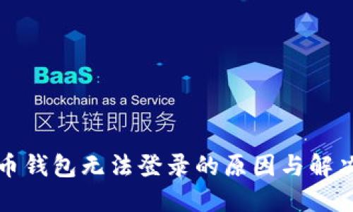 比特币钱包无法登录的原因与解决方案