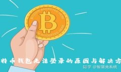 比特币钱包无法登录的原因与解决方案
