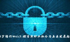 30岁转行Web3：探索新职业机会与未来发