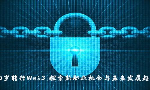 30岁转行Web3：探索新职业机会与未来发展趋势