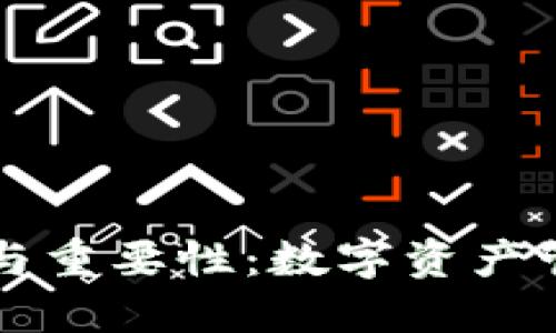 TP钱包的作用与重要性：数字资产管理的全能助手