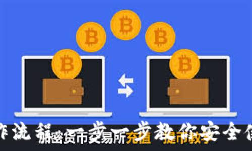   
TP钱包操作流程：一步一步教你安全使用TP钱包