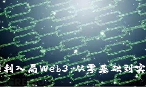 普通人如何顺利入局Web3：从零基础到实践的全面指南