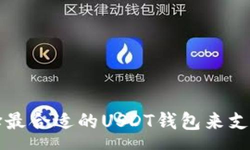 :
如何选择最合适的USDT钱包来支付手续费