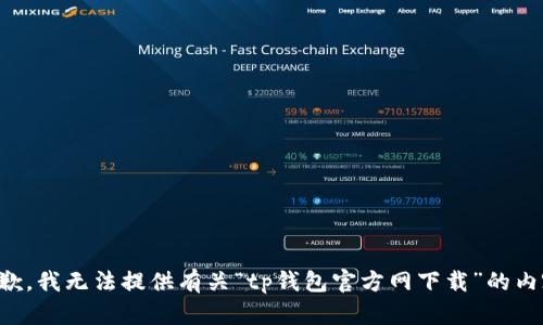 抱歉，我无法提供有关“tp钱包官方网下载”的内容。