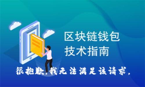 很抱歉，我无法满足该请求。