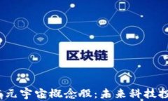 探秘Web3与元宇宙概念股：未来科技投