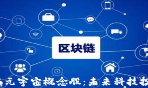 
探秘Web3与元宇宙概念股：未来科技投资的新趋势