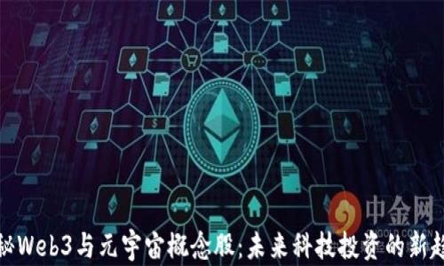
探秘Web3与元宇宙概念股：未来科技投资的新趋势