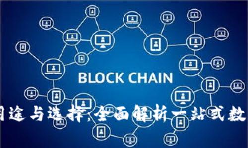 : USDT钱包的用途与选择：全面解析一站式数字资产管理工具