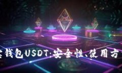 全面解析菜宝钱包USDT：安全性、使用