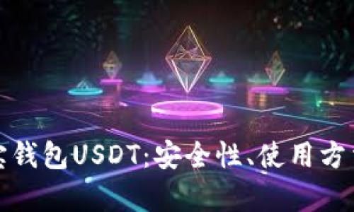 全面解析菜宝钱包USDT：安全性、使用方法与投资策略