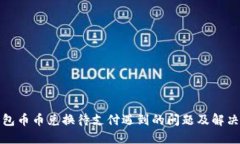 TP钱包币币兑换待支付遇到的问题及解决方案