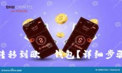 如何将BNB转移到欧昜钱包？详细步骤与注意事项