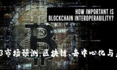 2023年Web3市场预测：区块链、去中心化