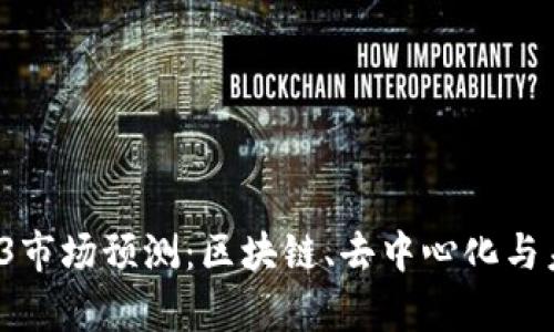 2023年Web3市场预测：区块链、去中心化与未来趋势分析