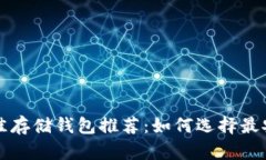 比特币最佳存储钱包推荐：如何选择最