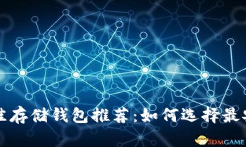 比特币最佳存储钱包推荐：如何选择最安全的钱包