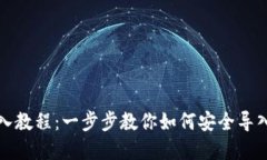 TP钱包导入教程：一步步教你如何安全