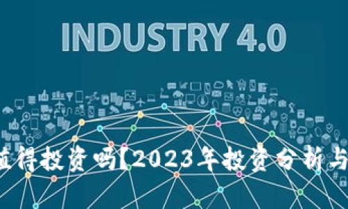 : TPT币值得投资吗？2023年投资分析与前景展望