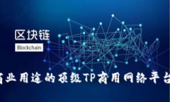 2023年商业用途的顶级TP商用网络平台全面解析