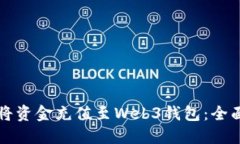 如何将资金充值至Web3钱包：全面指南