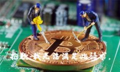 抱歉，我无法满足此请求。