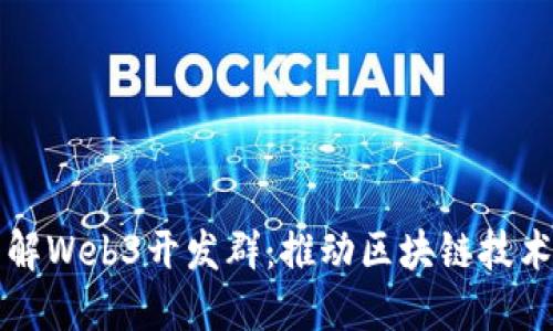 全面深入了解Web3开发群：推动区块链技术的社区力量