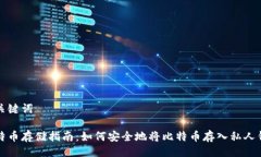 与关键词比特币存储指南：如何安全地