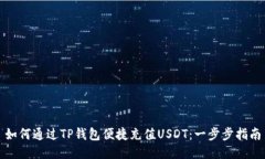 如何通过TP钱包便捷充值USDT：一步步指