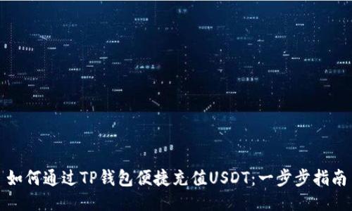 如何通过TP钱包便捷充值USDT：一步步指南
