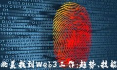 如何在北美找到Web3工作：趋势、技能