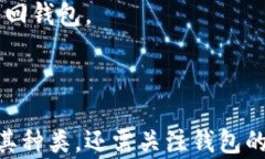   比特币钱包存在哪儿？全面解析比特